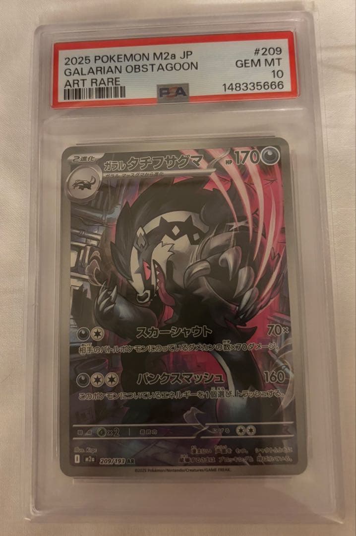 ガラルタチフサグマAR M2a PSA 10