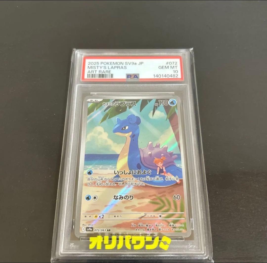Lapras PSA 10