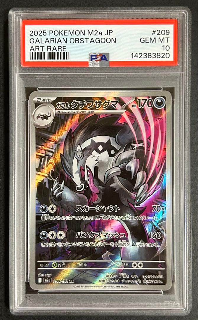 ガラルタチフサグマAR M2a PSA 10