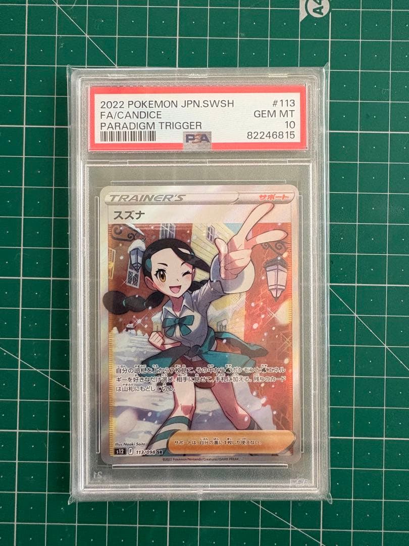スズナ PSA 10