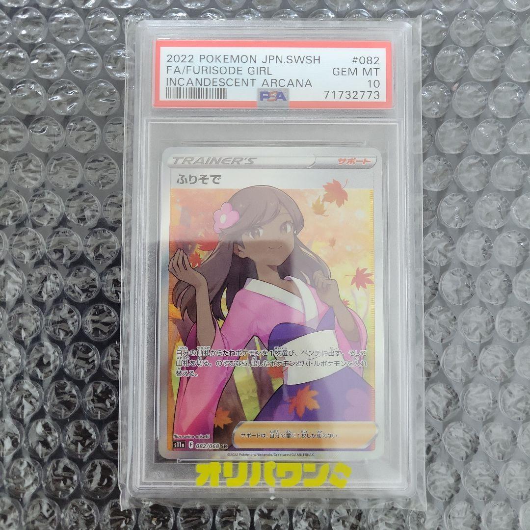Furisode Girl PSA 10