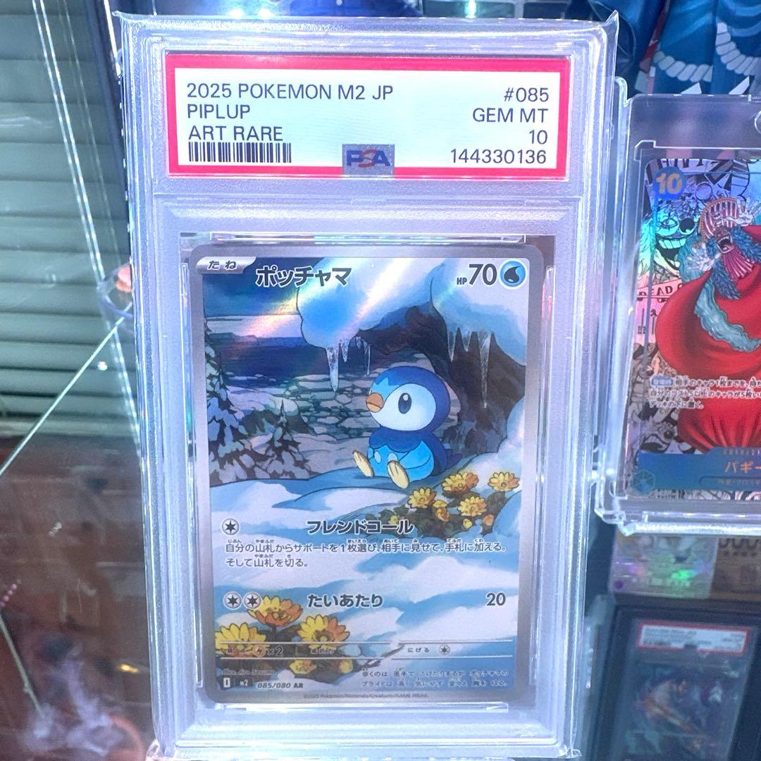 ポッチャマAR PSA 10