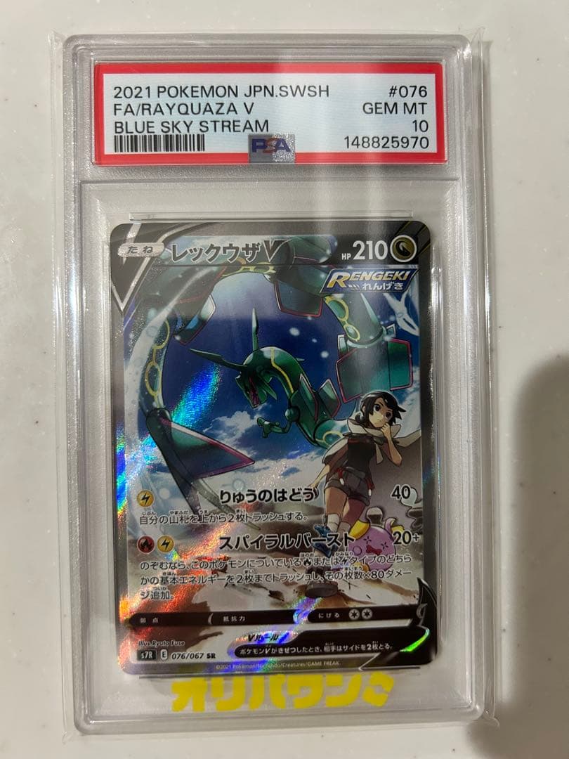 Rayquaza V SR (Special Art) — Blue Sky Stream s7R 076/067 PSA 10