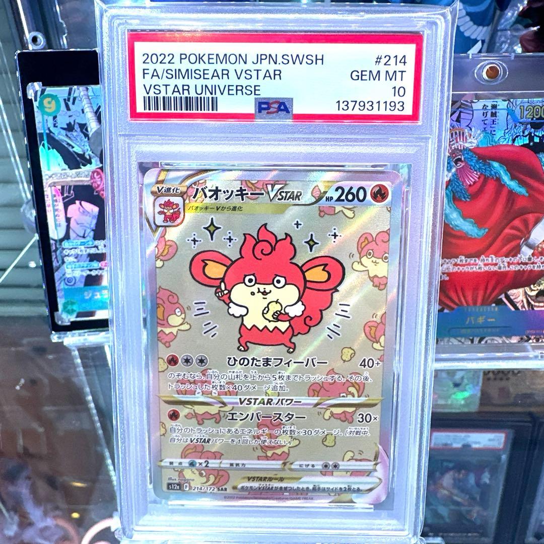 バオッキーVSTAR PSA 10
