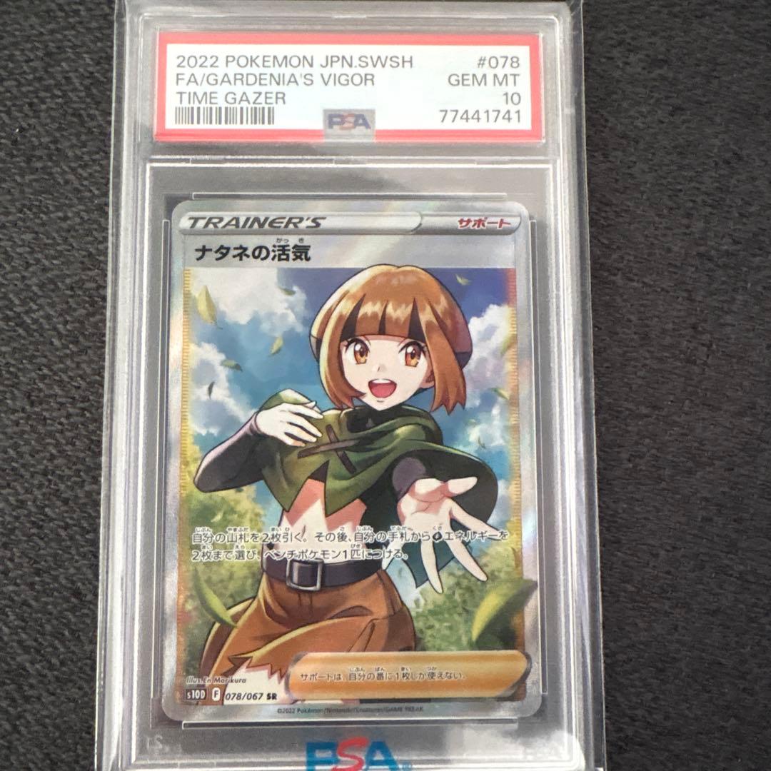 ナタネの活気 PSA 10