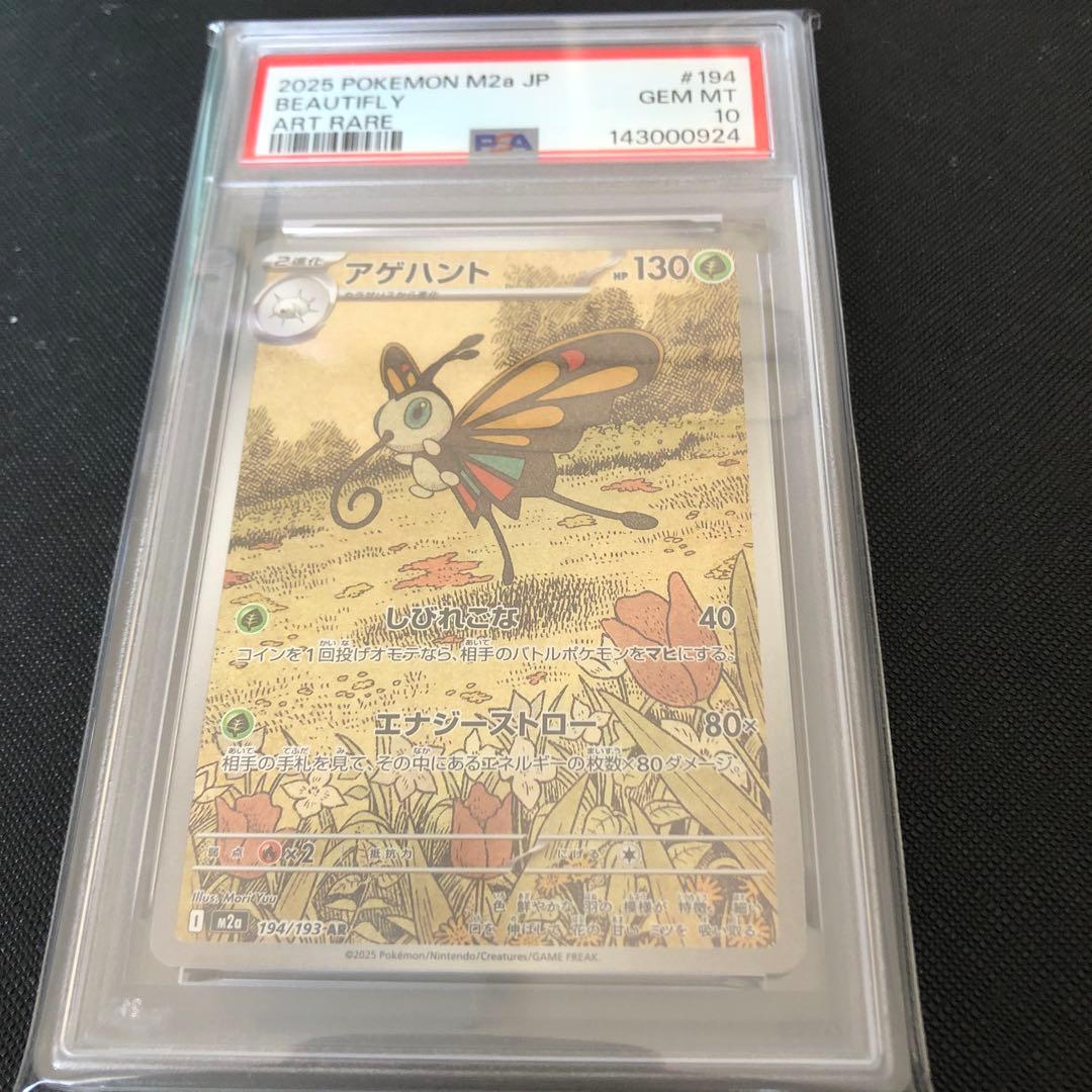 Beautifly PSA 10