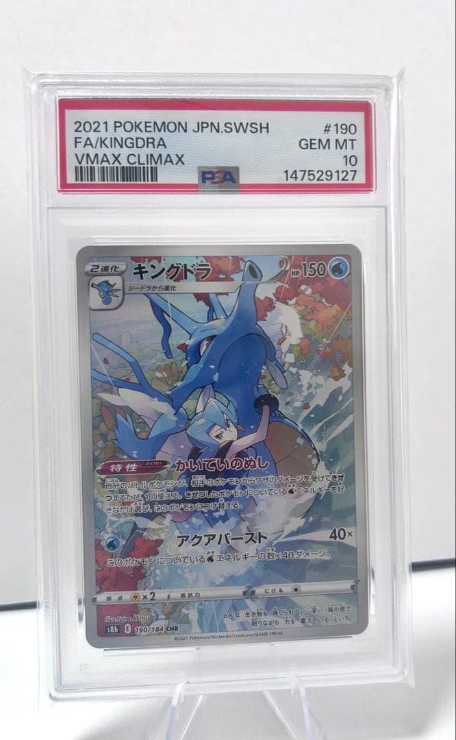 キングドラ VMAX CLIMAX PSA 10