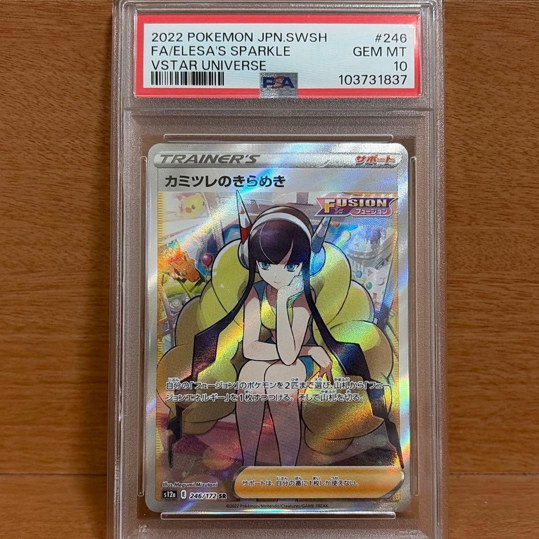 カミツレのきらめき PSA 10