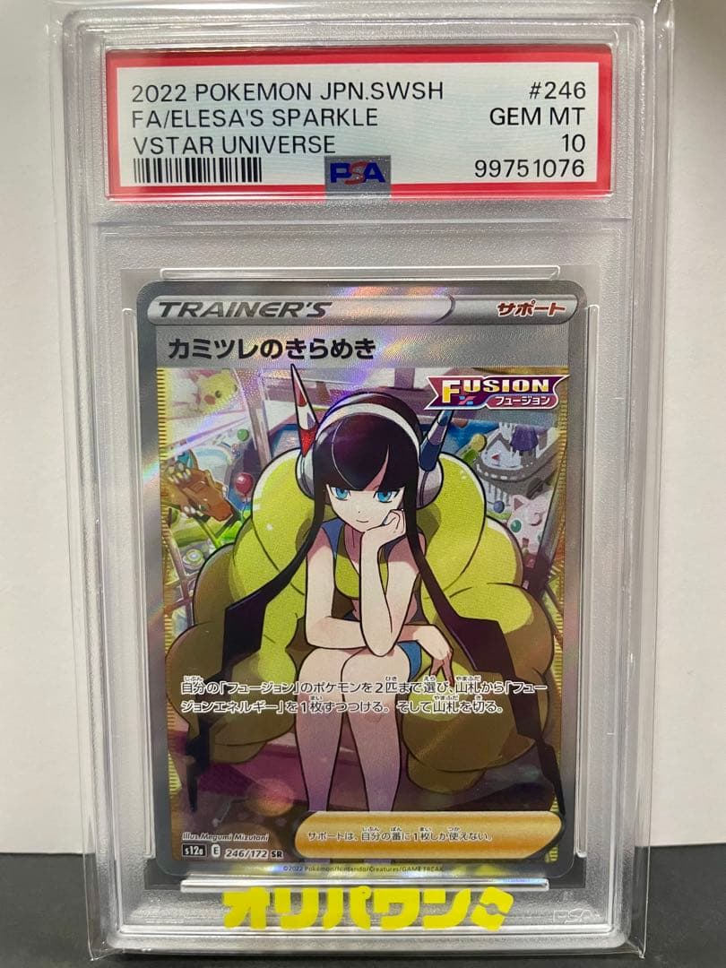 カミツレのきらめき PSA 10