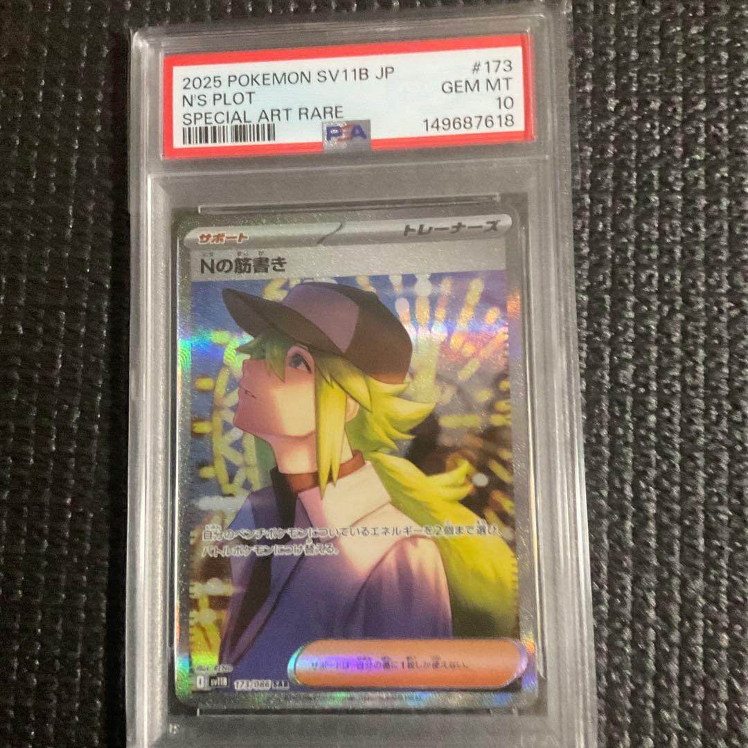 Nの筋書き SAR ブラックボルト PSA 10