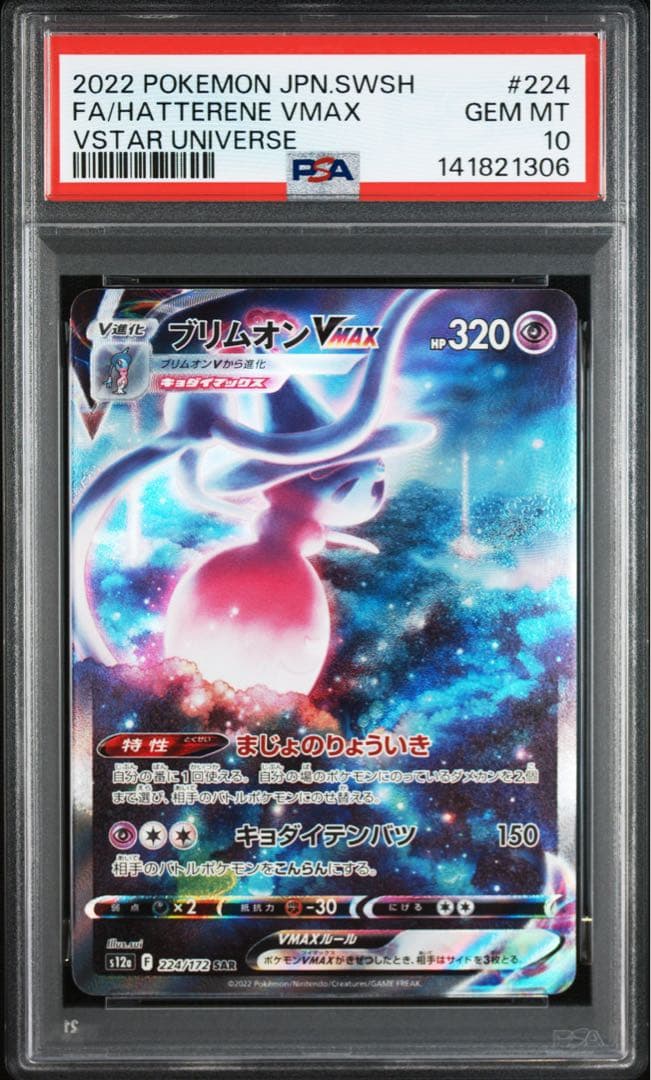 ブリムオンVMAX SAR F PSA 10