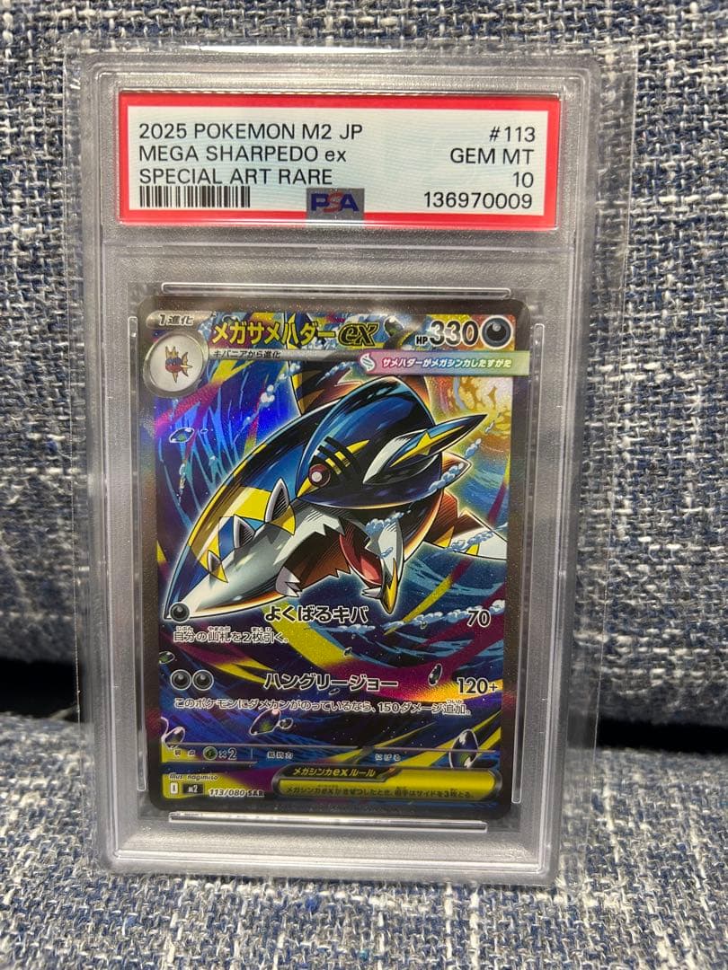 メガサメハダーex SAR PSA 10