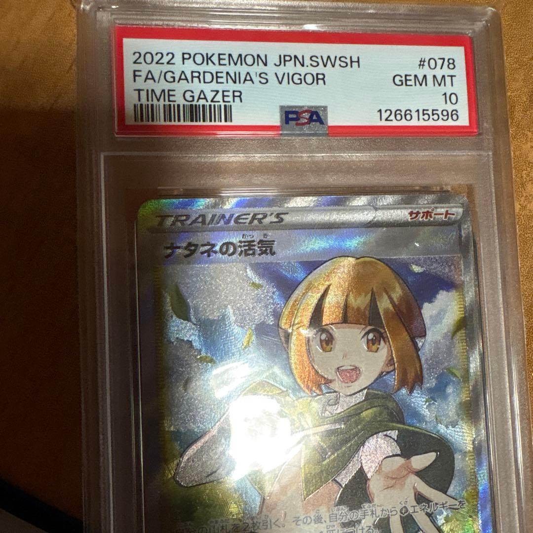 ナタネの活気 PSA 10